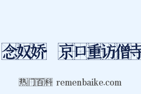 念奴娇·京口重访僧寺是什么意思的图片